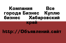 Компания adho - Все города Бизнес » Куплю бизнес   . Хабаровский край